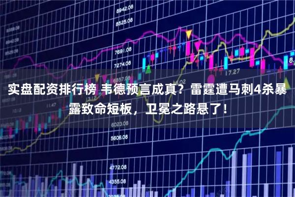 实盘配资排行榜 韦德预言成真？雷霆遭马刺4杀暴露致命短板，卫冕之路悬了！