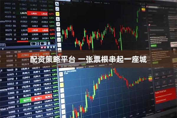 配资策略平台 一张票根串起一座城